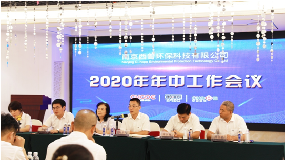 西普環(huán)保2020年年中工作會議順利召開